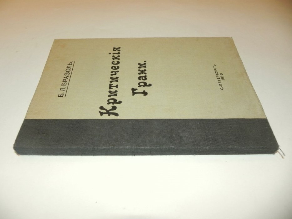 Бразоль Б.Л. Критические Грани.