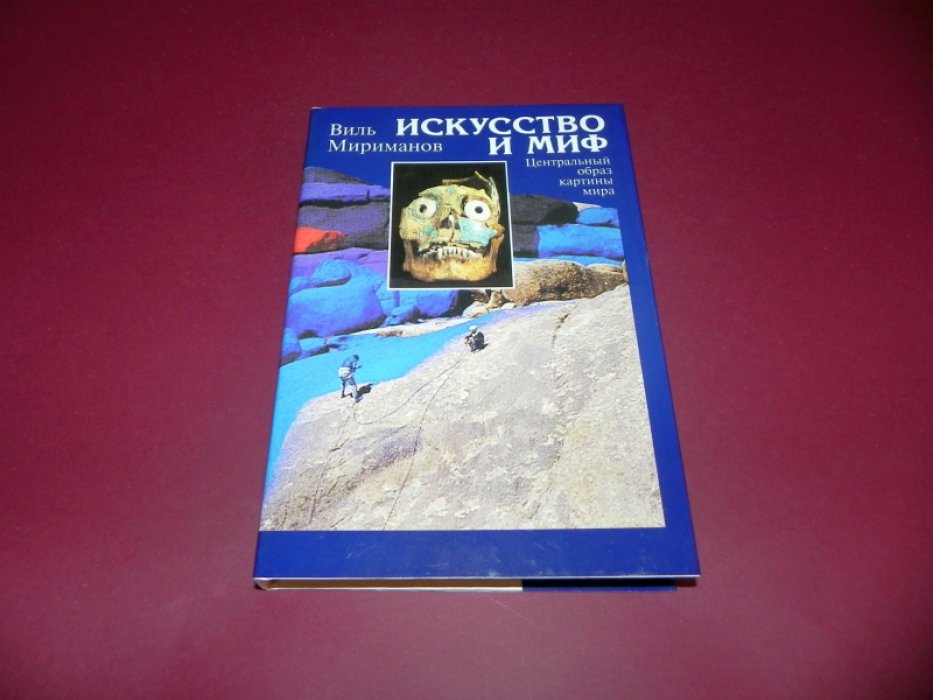 Мириманов В. Искусство и миф. Центральный образ картины мира.
