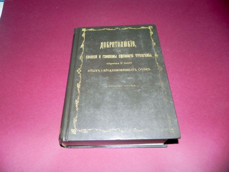 Добротолюбие, или словеса и главизны священного трезвения, собранные от писаний святых и богодухновенных отец, в немже нравственным по деланию, и умозрению любомудрием ум очищается, просвещается и совершен бывает.