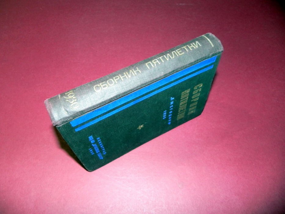 Сборник пятилетки : Ежегодник за 1930 г. Т. II.