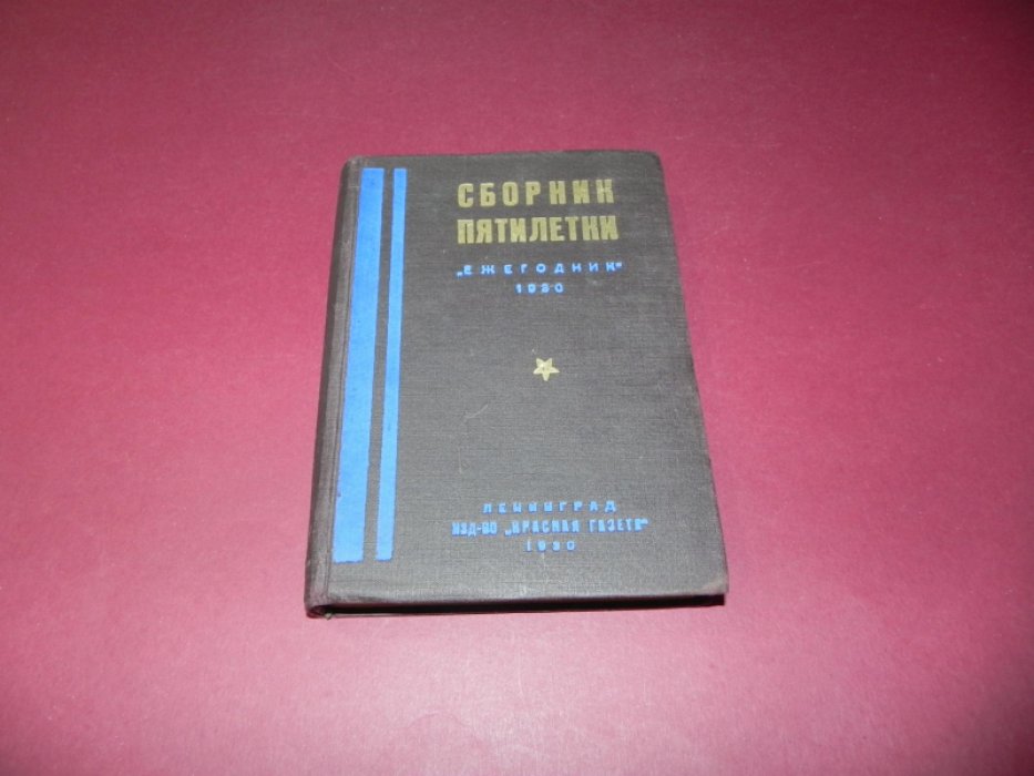 Сборник пятилетки : Ежегодник за 1930 г. Т. II.