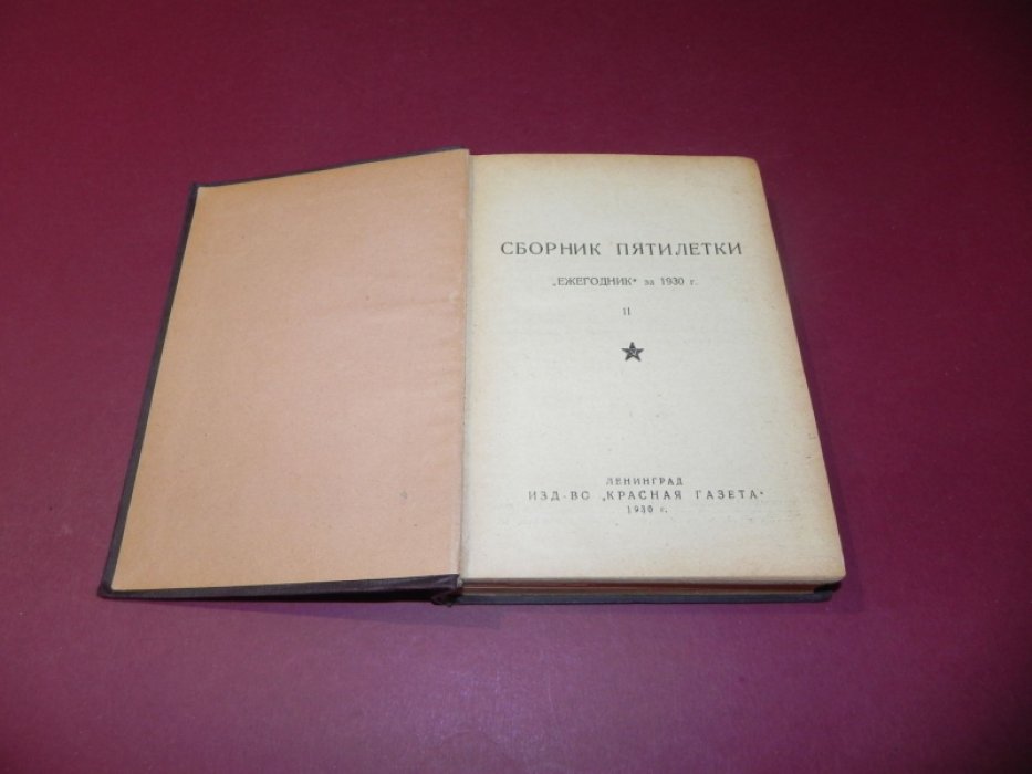Сборник пятилетки : Ежегодник за 1930 г. Т. II.