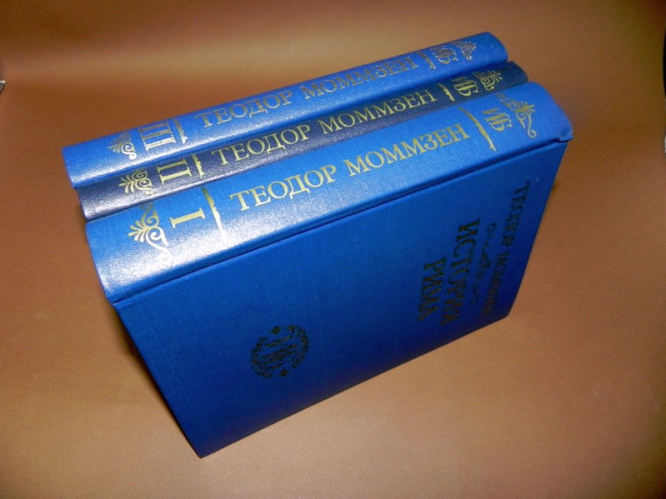 Моммзен Теодор. История Рима. Тома I, II, III.