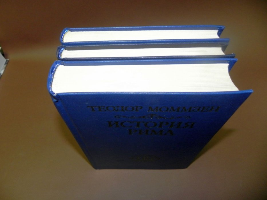 Моммзен Теодор. История Рима. Тома I, II, III.