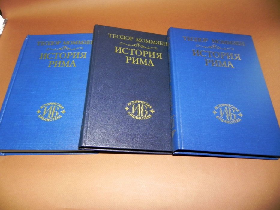 Моммзен Теодор. История Рима. Тома I, II, III.