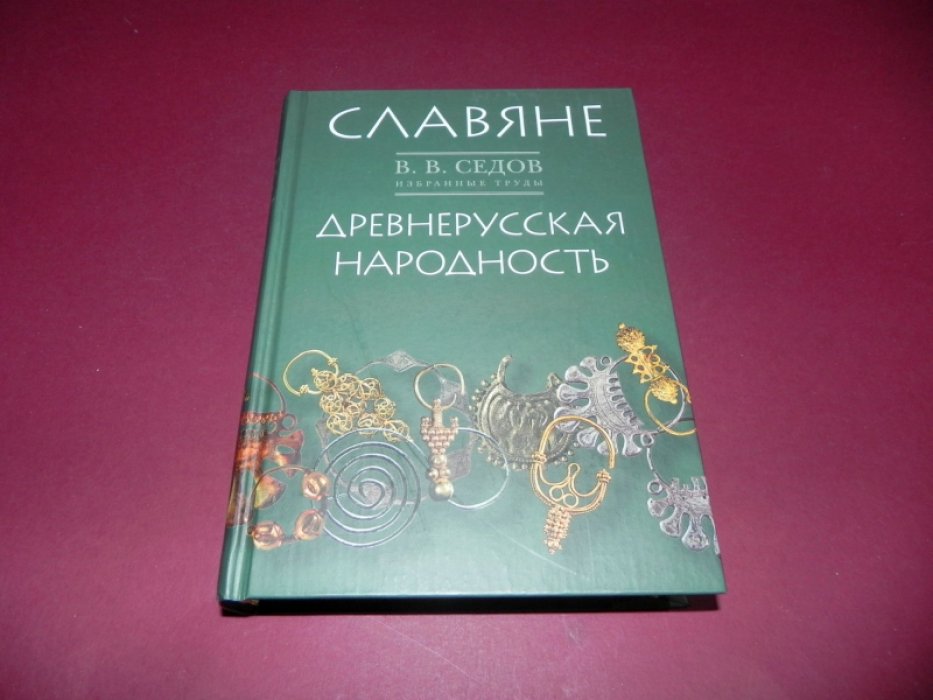 Седов В. Избранные труды. Славяне. Древнерусская народность. Историко-археологические исследования.