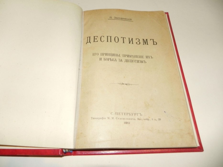 Засодимский П. Деспотизм. Его принципы, применение их и борьба за деспотизм.