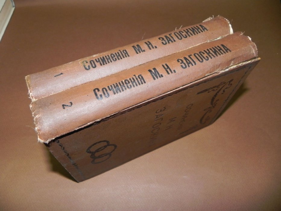Загоскин М.Н. Полное собрание исторических и бытовых романов, повестей и рассказов в двух томах.