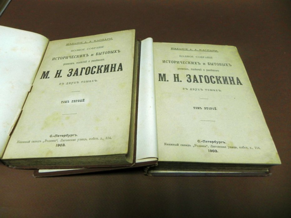 Загоскин М.Н. Полное собрание исторических и бытовых романов, повестей и рассказов в двух томах.
