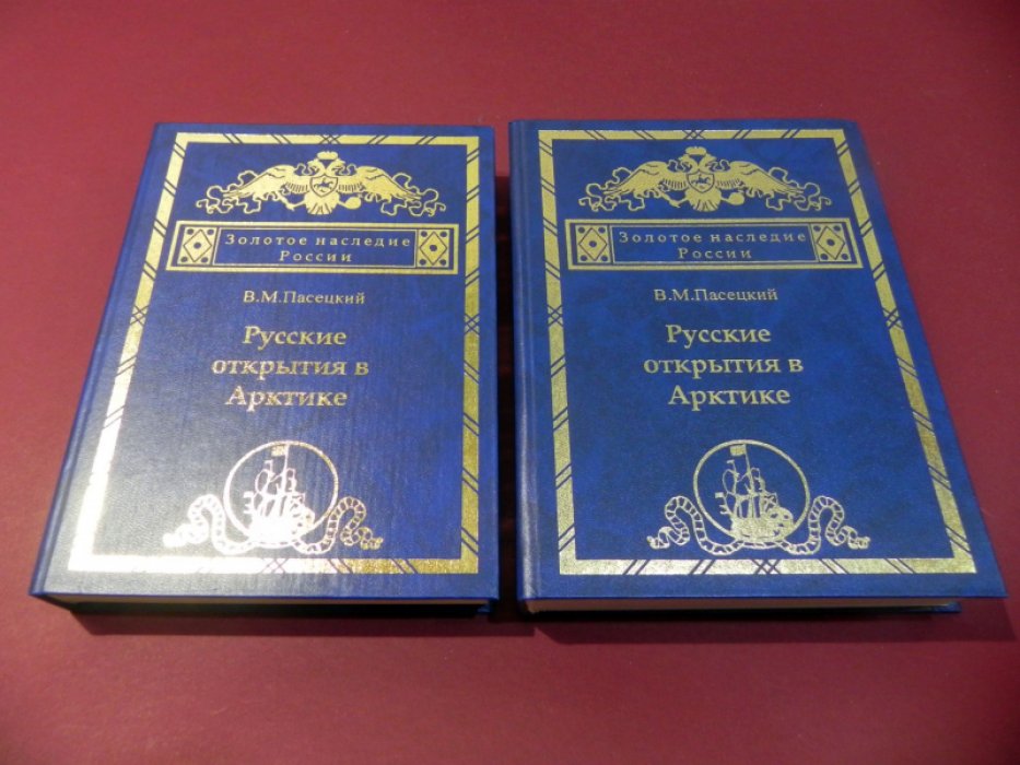 Пасецкий В.М. Русские открытия в Арктике. В 2-х частях.