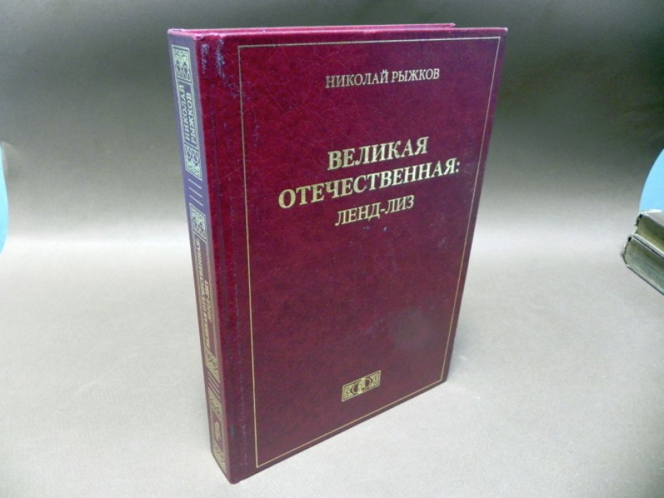 Рыжков Н. Великая Отечественная: Ленд-лиз.