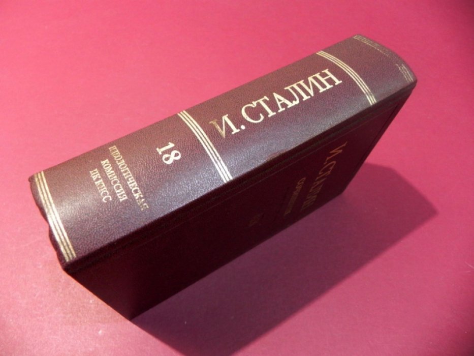 Сталин И.В. Сочинения. Том 18, дополнительный. 1917-1953.