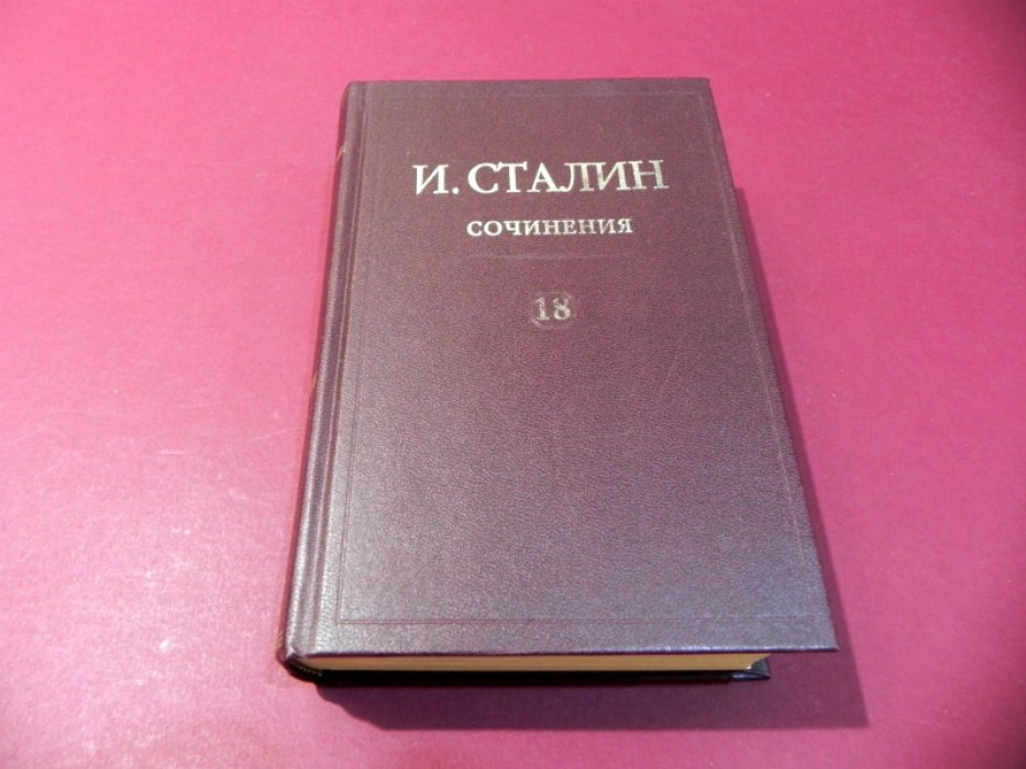 Сталин И.В. Сочинения. Том 18, дополнительный. 1917-1953.