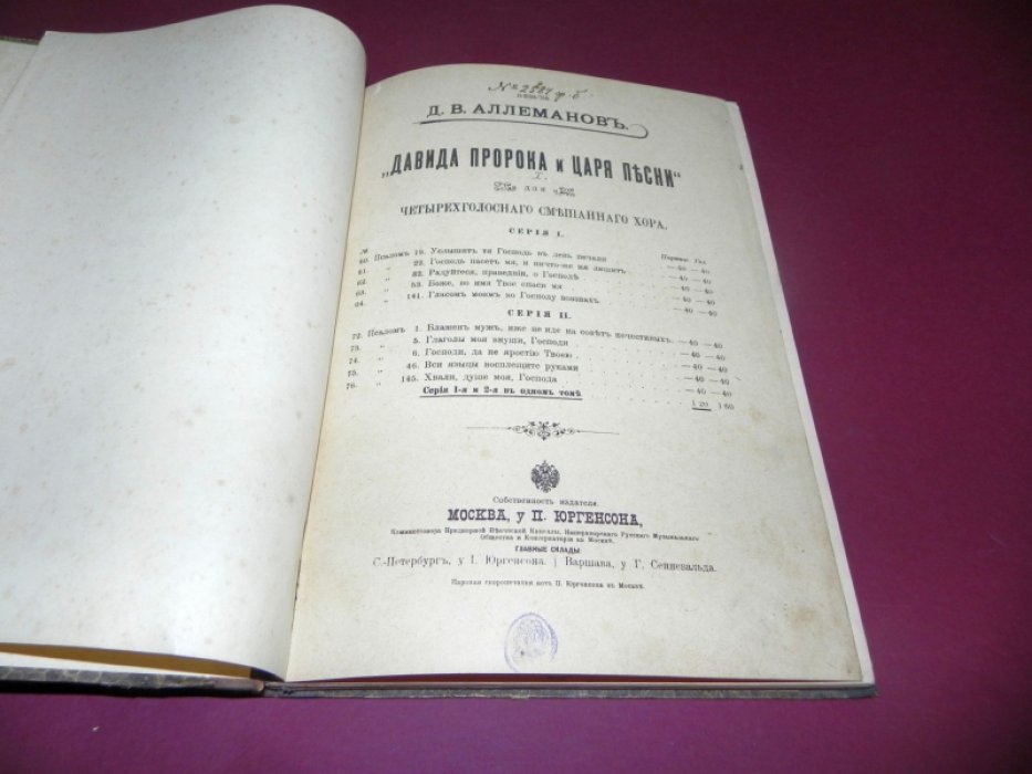 Аллеманов Д.В. «Давида пророка и царя песнь» для четырехголосного смешанного хора.