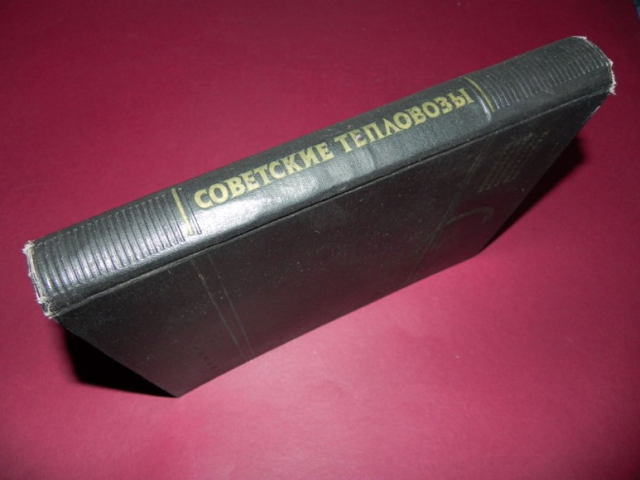 Шишкин К.А., Гуревич А.Н., Степанов А.Д. и др. Советские тепловозы.