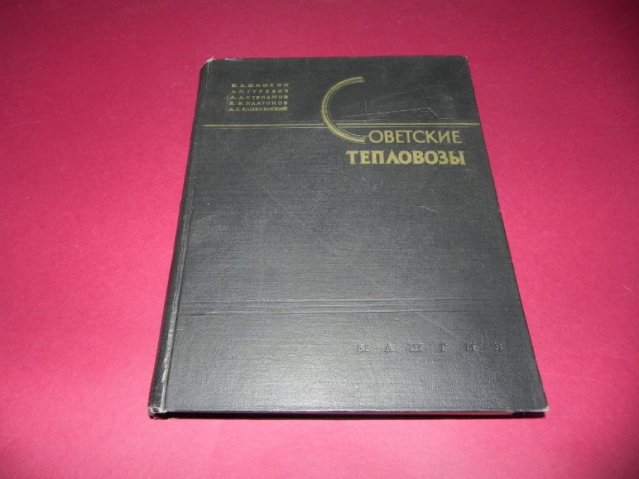 Шишкин К.А., Гуревич А.Н., Степанов А.Д. и др. Советские тепловозы.