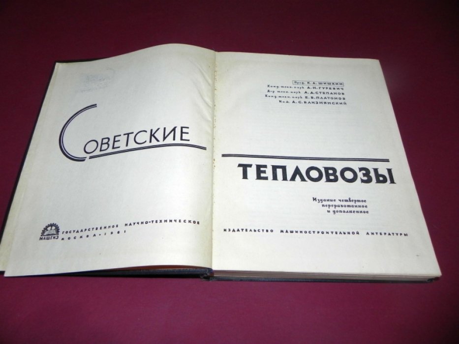 Шишкин К.А., Гуревич А.Н., Степанов А.Д. и др. Советские тепловозы.