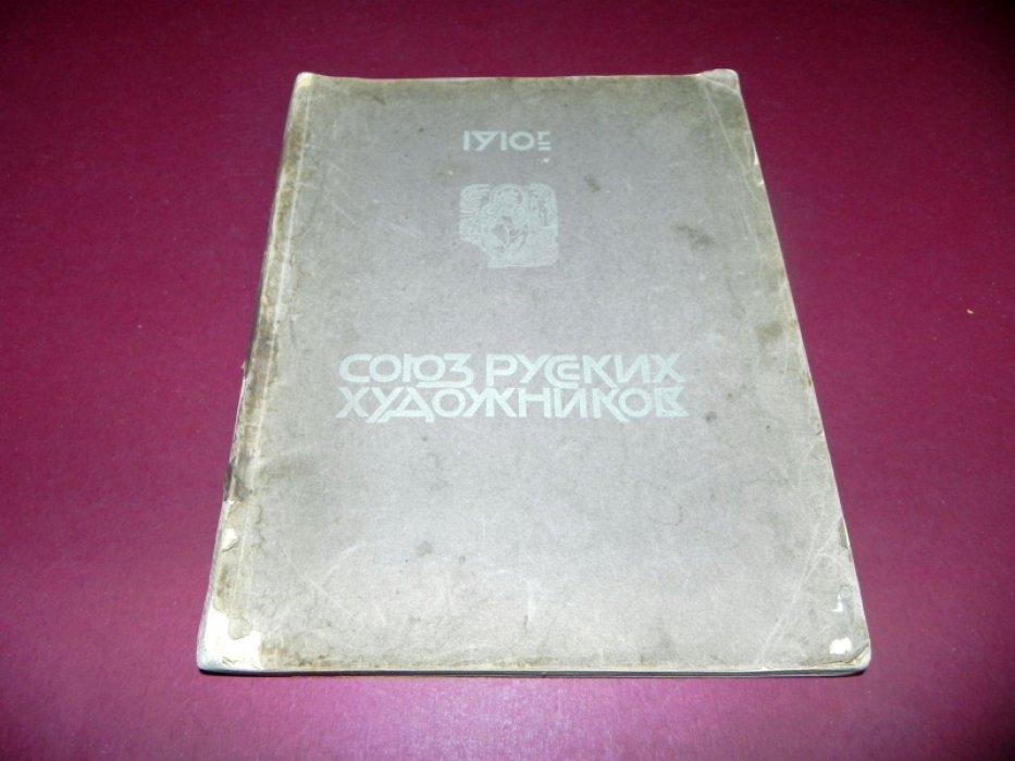 Союз русских художников: [Альбом].