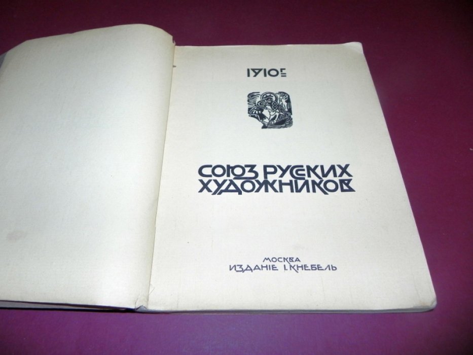 Союз русских художников: [Альбом].