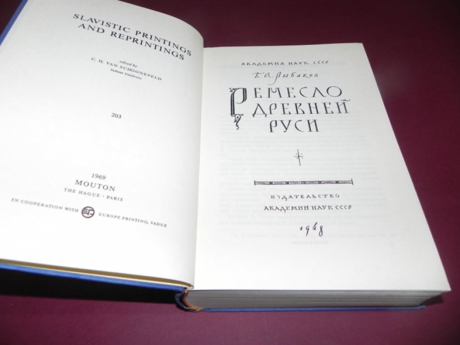 Рыбаков Б.А. Ремесло Древней Руси.