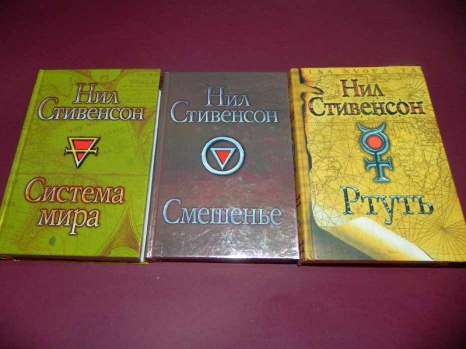 Стивенсон Нил. Барочный цикл: комплект из 3-х книг: 1. Ртуть, 2. Смешенье, 3. Система мира.