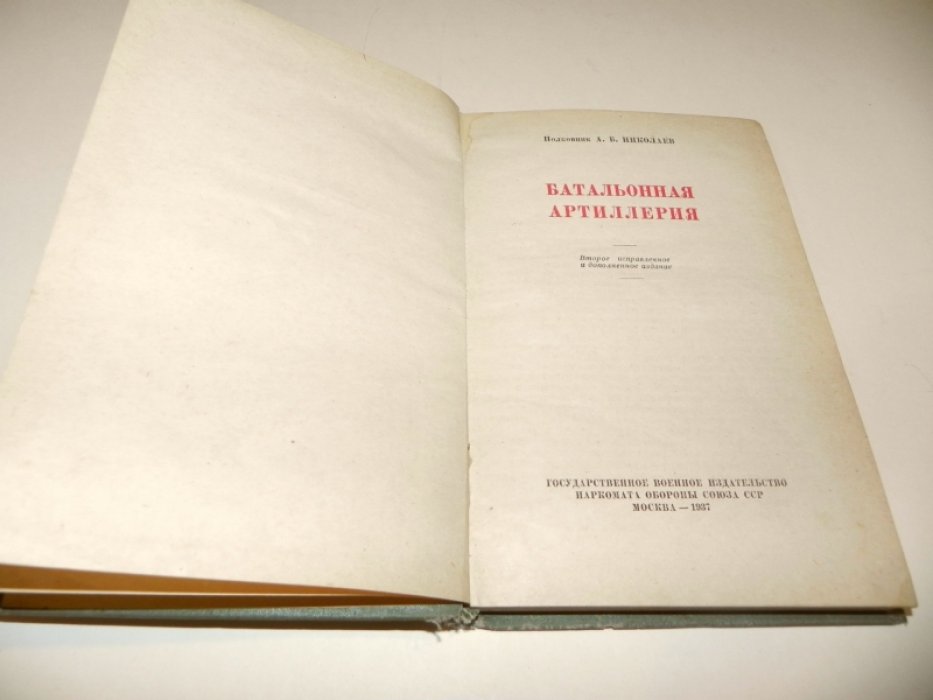 Николаев А. В. Батальонная артиллерия. 