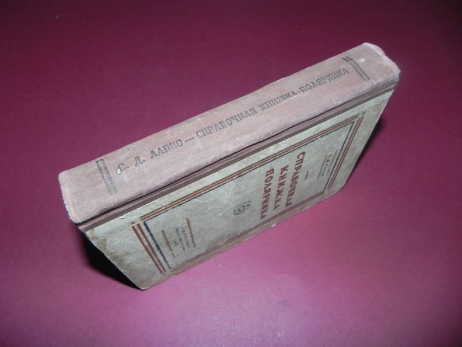 Лаппо С.Д. Справочная книжка полярника.