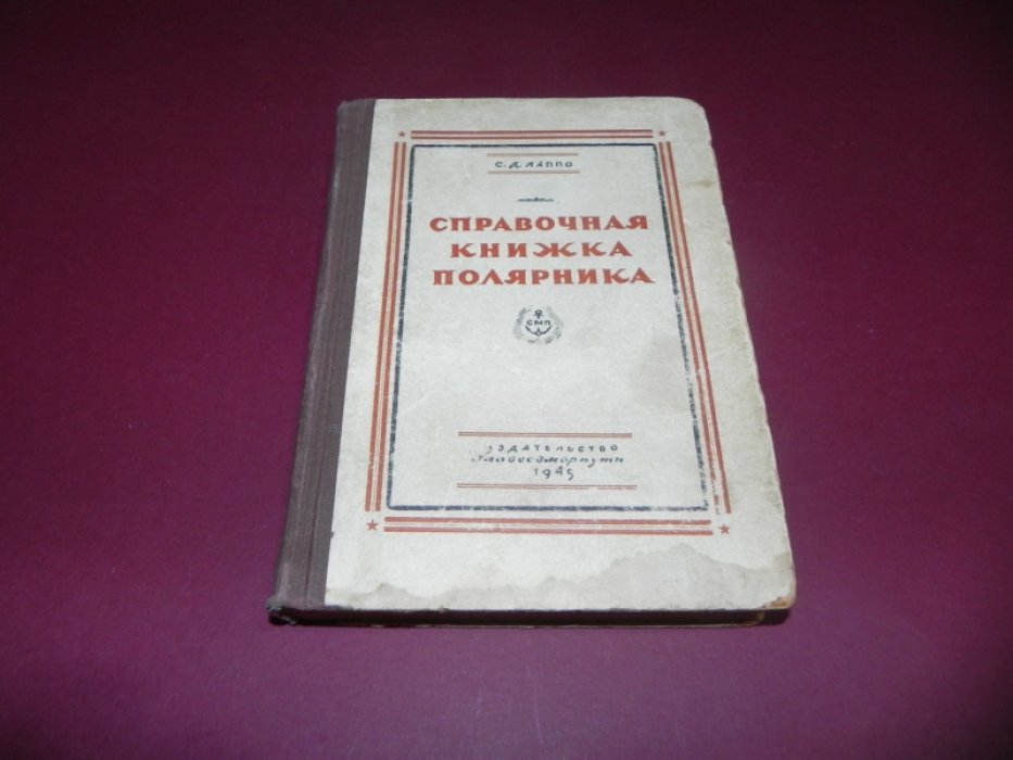 Лаппо С.Д. Справочная книжка полярника.