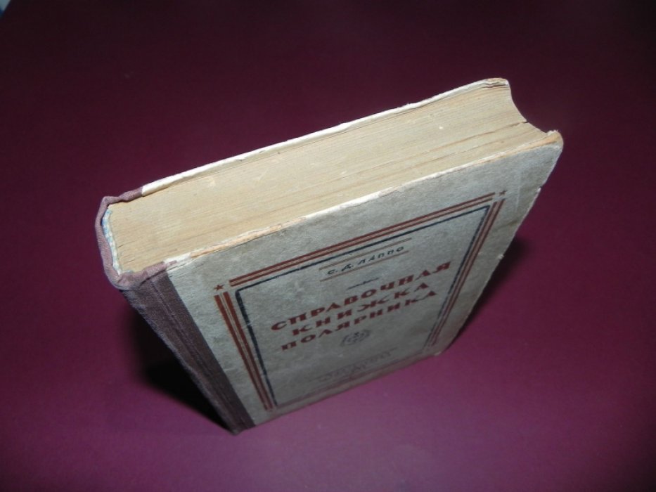 Лаппо С.Д. Справочная книжка полярника.