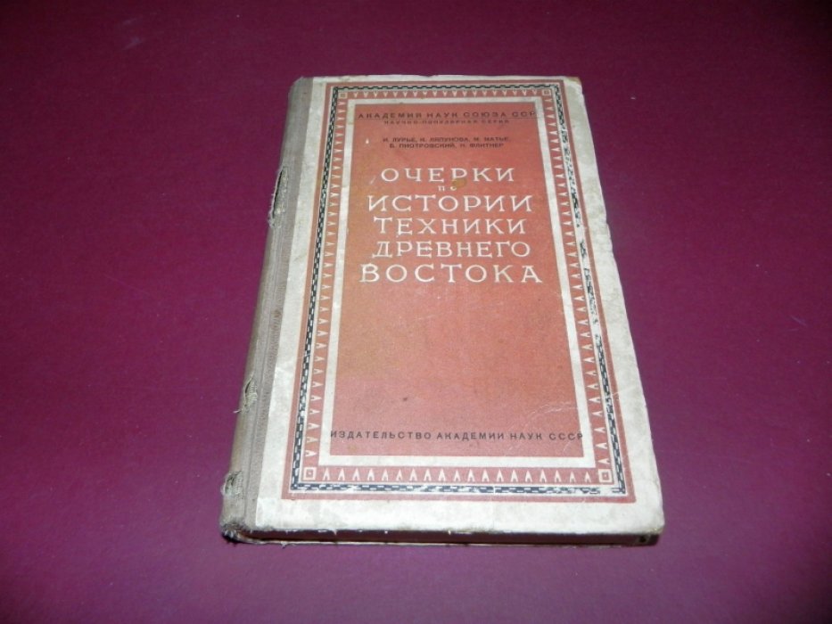 Лурье И., Ляпунова К., Матье М., Пиотровский Б., Флитнер Н. Очерки по истории техники Древнего Востока.