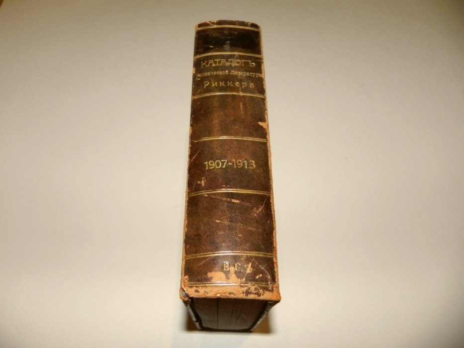 Каталог Технической Литературы Риккера. 1907-1913.