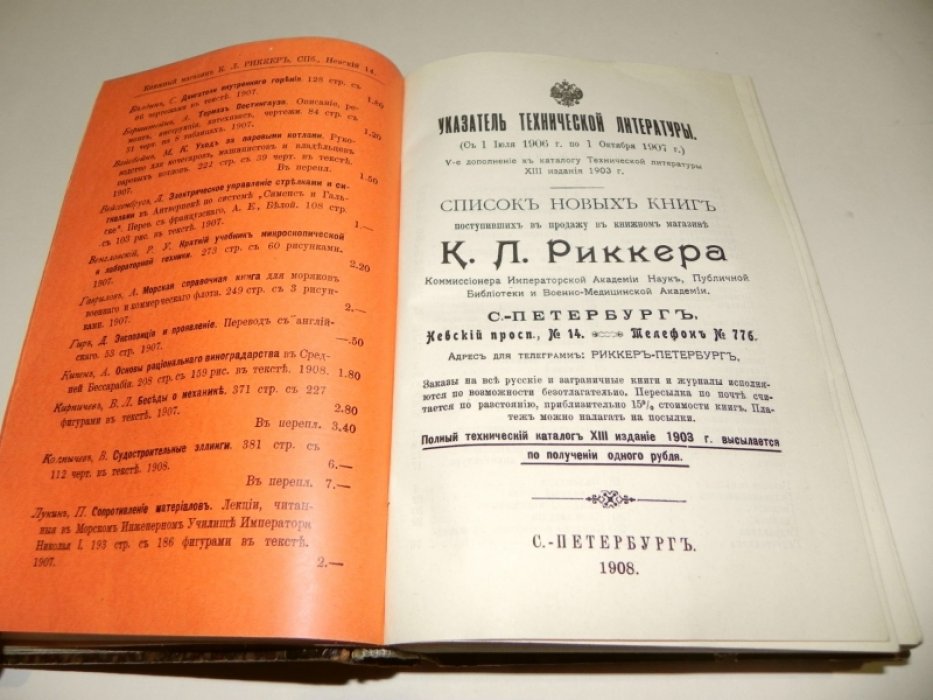 Каталог Технической Литературы Риккера. 1907-1913.