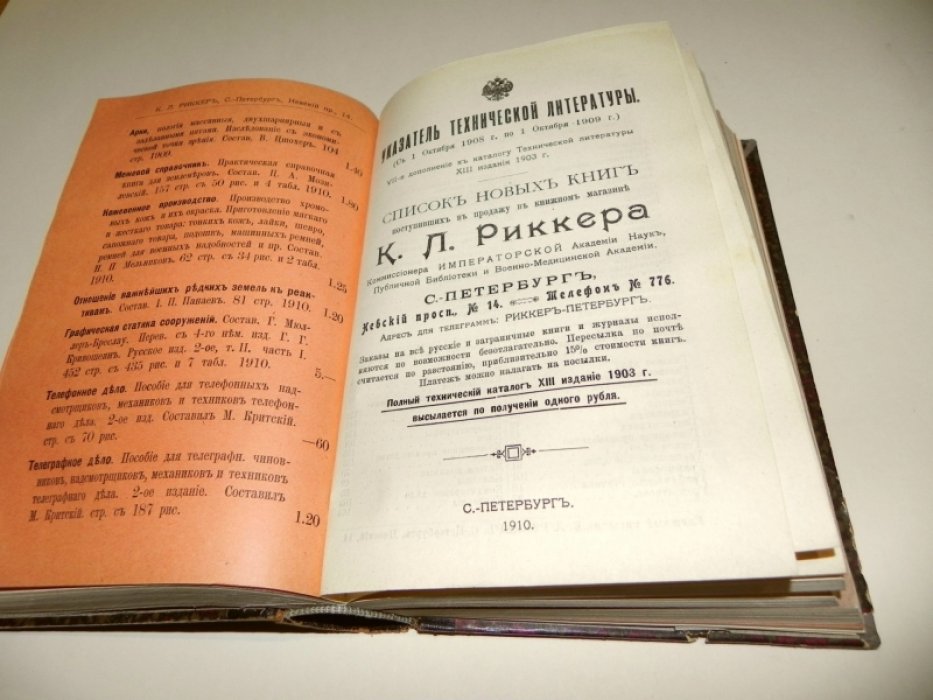 Каталог Технической Литературы Риккера. 1907-1913.