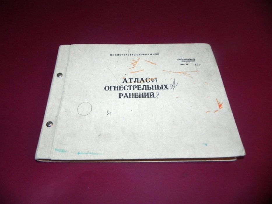 Атлас огнестрельных ранений.