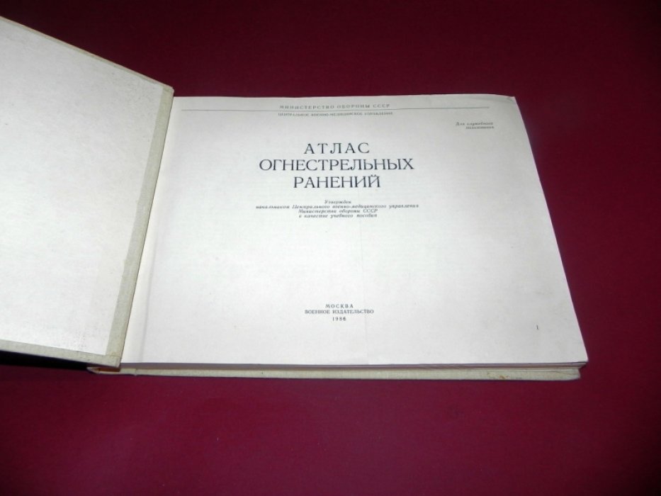 Атлас огнестрельных ранений.