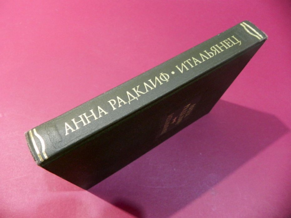 Радклиф А. Итальянец, или Исповедальня Кающихся, Облаченных в Черное.