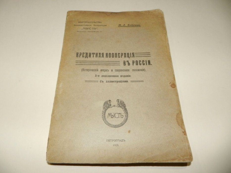 Хейсин М.Л. Кредитная кооперация в России. (Исторический очерк и современное положение).
