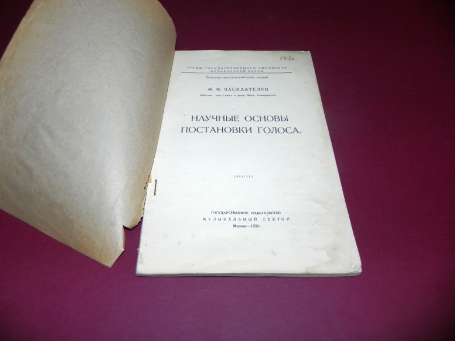 Заседателев Ф.Ф. Научные основы постановки голоса.