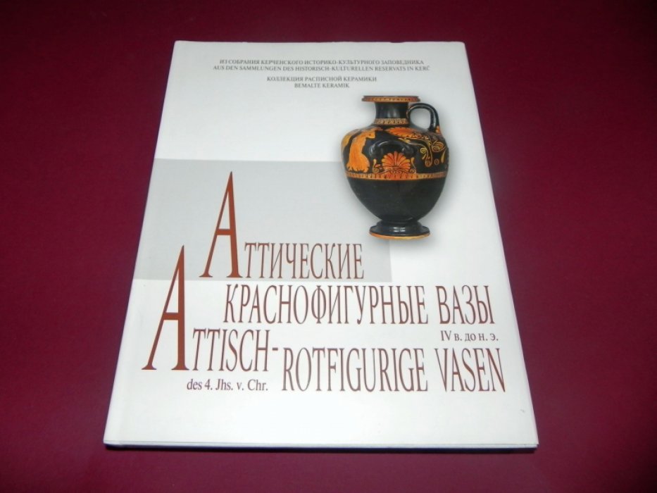 Ягги О.,  Лазенкова Л. Аттические краснофигурные вазы IV в. до н. э.: Из собрания Керченского историко-культурного заповедника.