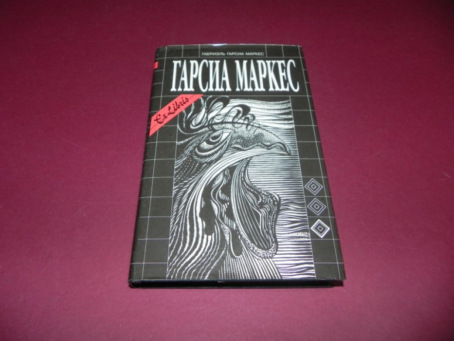 Маркес Габриэль Гарсиа. Собрание сочинений. Т.6: Генерал в своем лабиринте. Двенадцать рассказов-странников. Приложение.