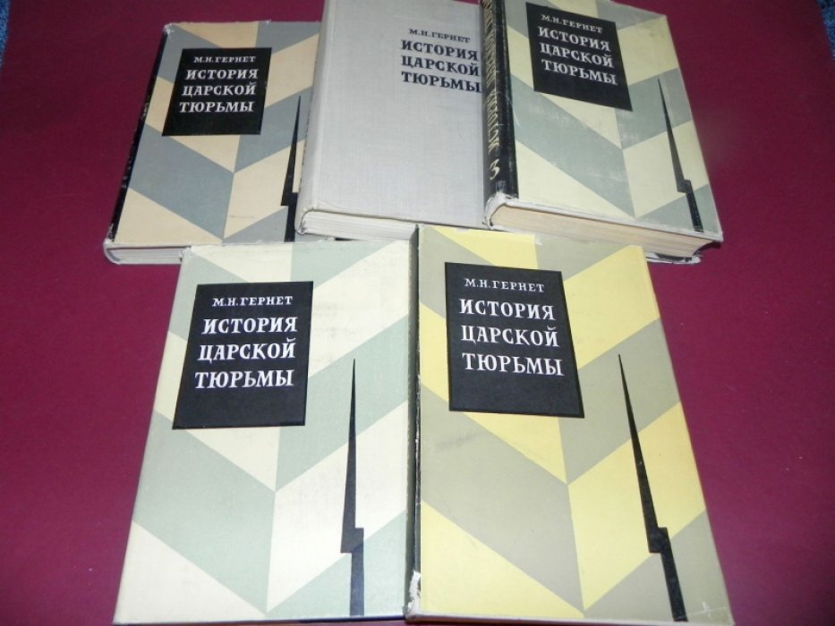 Гернет М.Н. История царской тюрьмы.