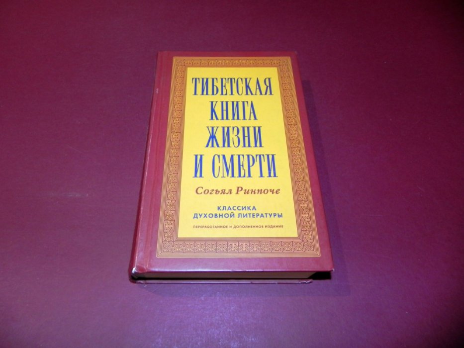 Согьял Ринпоче. Тибетская книга жизни и смерти.