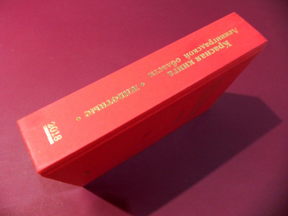 Красная книга Ленинградской области. Животные.