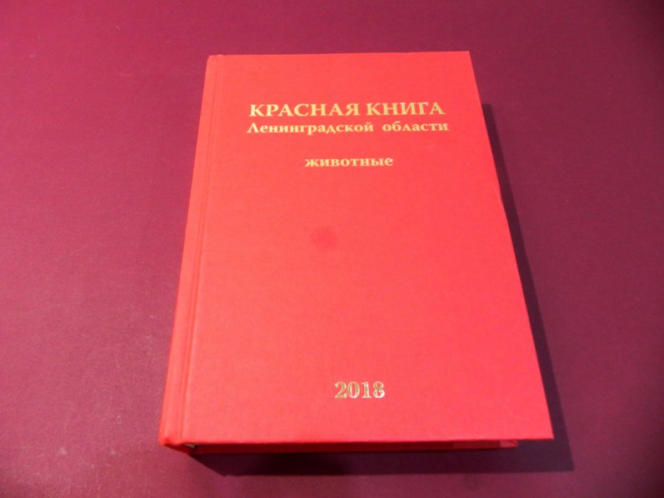Красная книга Ленинградской области. Животные.