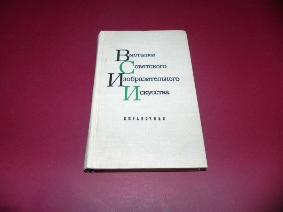 Выставки Советского изобразительного искусства. Справочник. Том I.