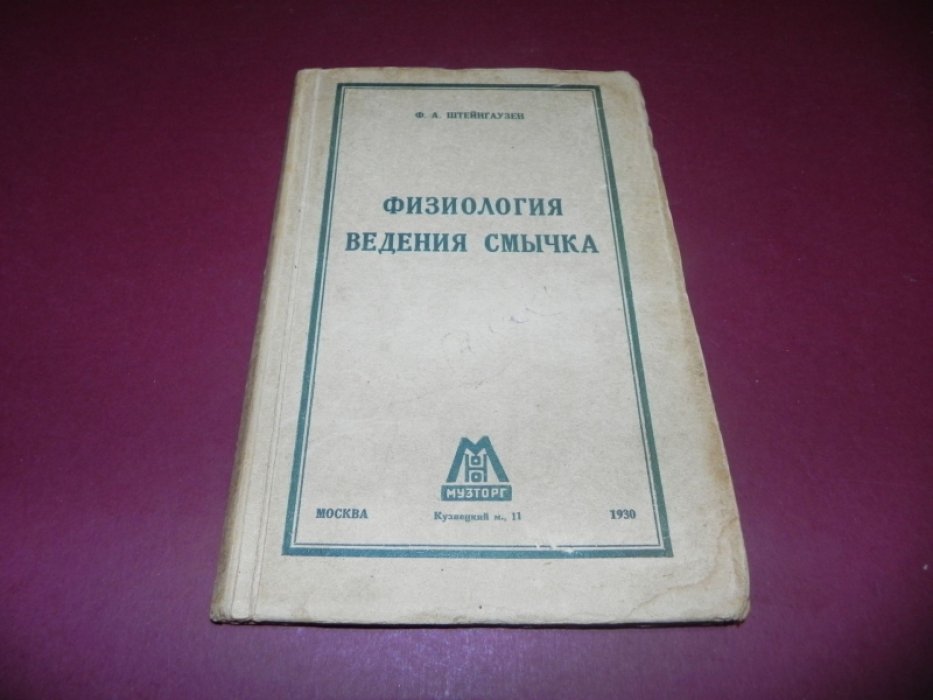 Штейнгаузен Ф.А. Физиология ведения смычка.
