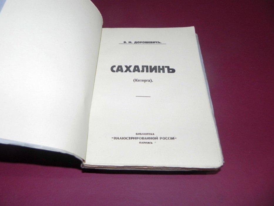 Дорошевич В.М. Сахалин. (Каторга).