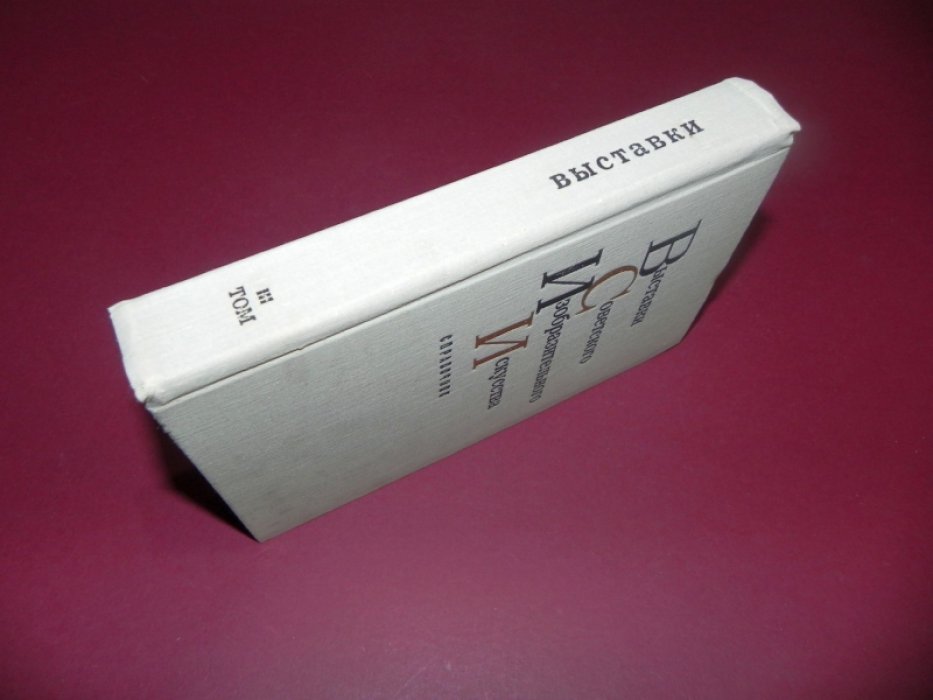 Выставки Советского изобразительного искусства. Справочник. Том III.