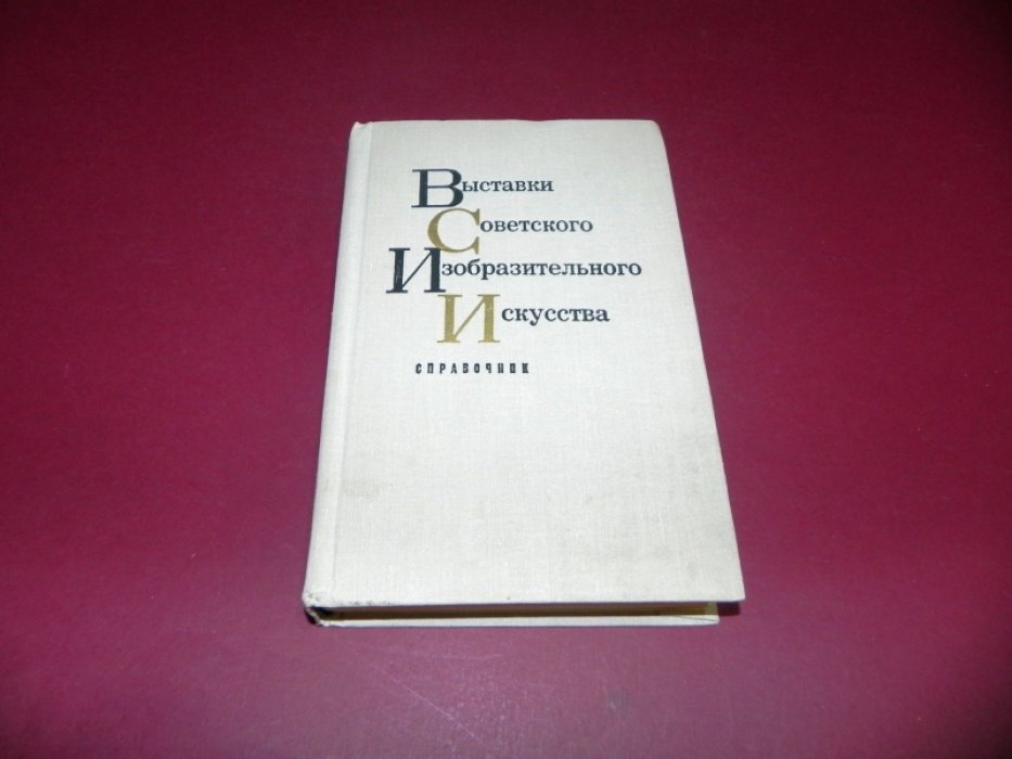 Выставки Советского изобразительного искусства. Справочник. Том III.