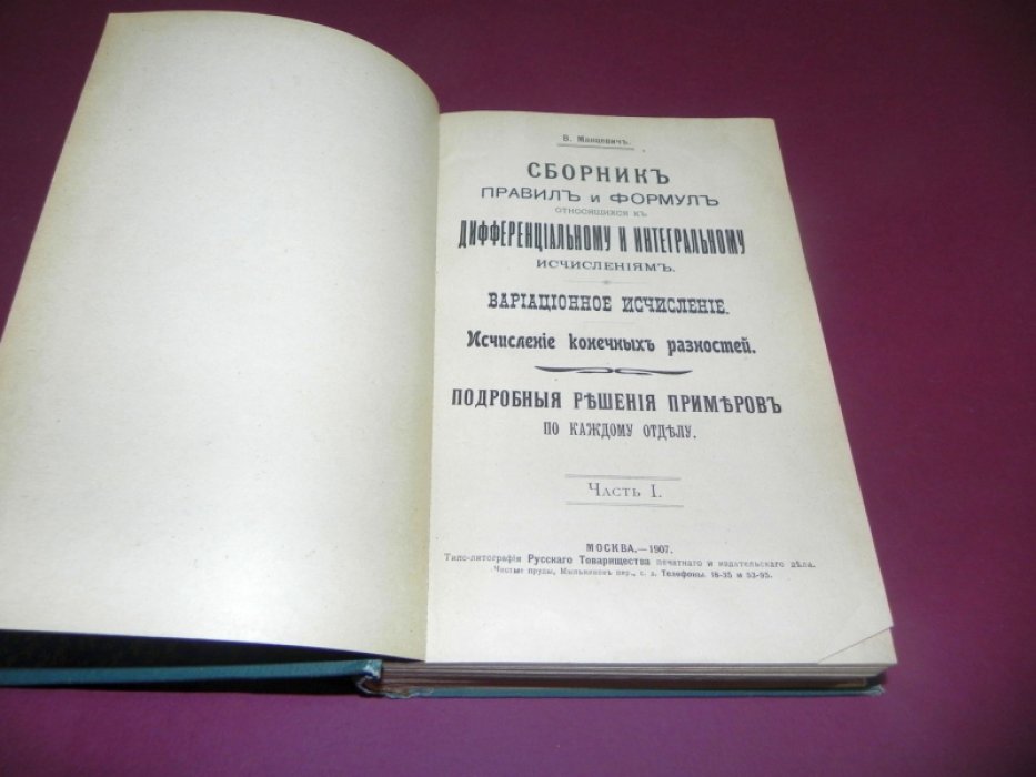 Манцевич В. Сборник правил и формул относящихся к дифференциальному и интегральному исчислениям. Вариационное исчисление. Исчисление конечных разностей. Подробные решения примеров по каждому отделу. В 2 частях.